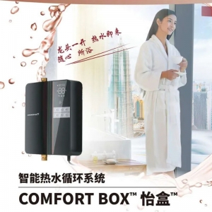 格兰富COMFORT BOX™ 怡盒™为您带来家庭热水即开即热