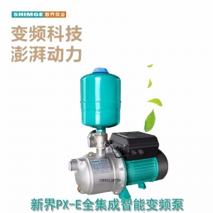 新界PX-E全集成智能变频泵自来水热水管道自动增压泵