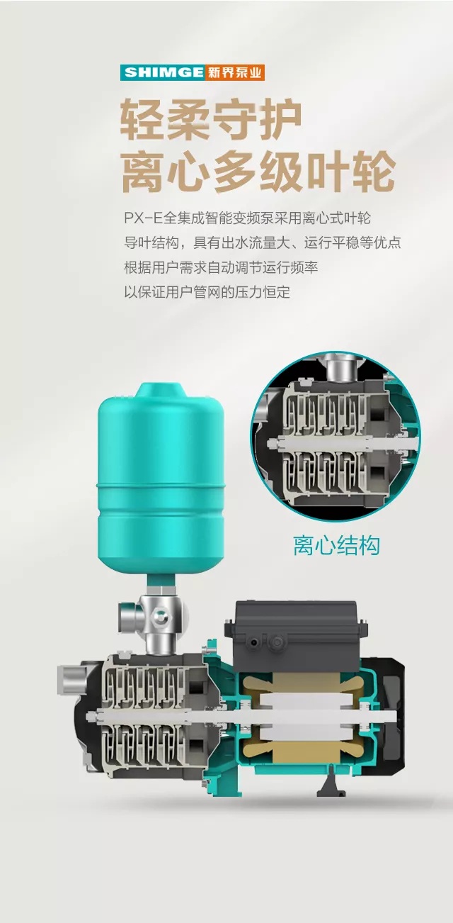 新界PX-E全集成智能变频泵自来水热水管道自动增压泵(图4)